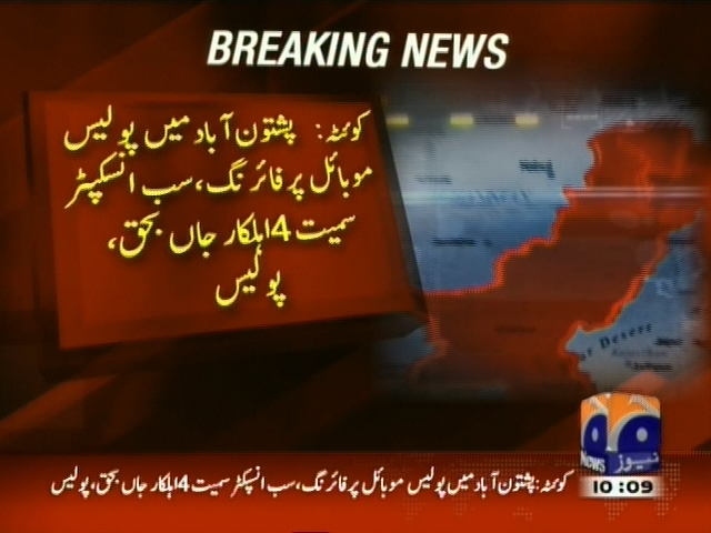 کوئٹہ: پشتون آباد میں پولیس موبائل پر فائرنگ