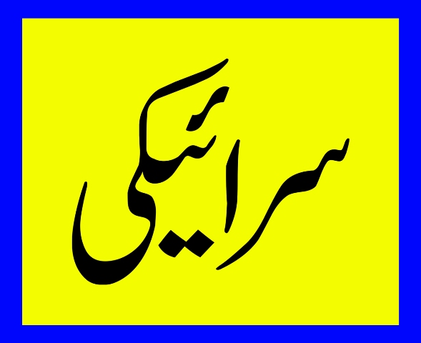 سرائیکی زبان