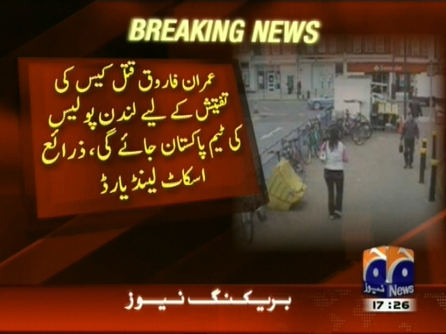 عمران فاروق قتل کیس کی تفتیش کیلئے لندن پولیس کی ٹیم پاکستان جائے گی