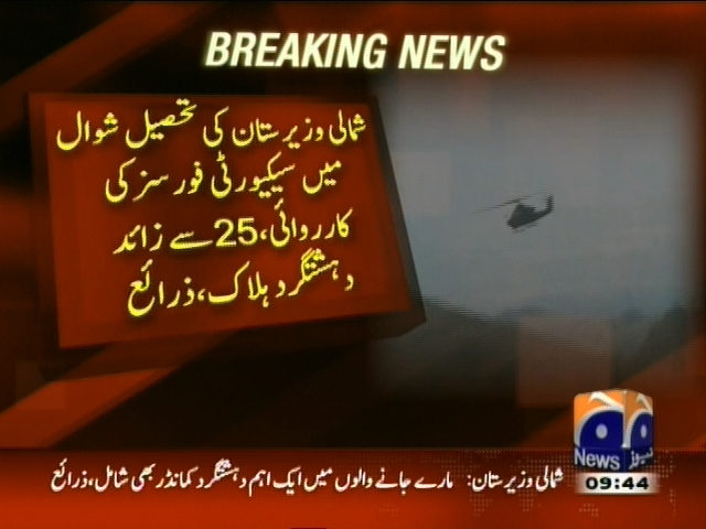 شمالی وزیرستان: سیکیورٹی فورسز کی کارروائی، 25  سے زائد دہشتگرد ہلاک