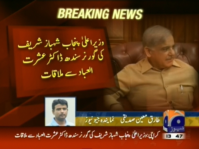 شہباز شریف کی گورنر سندھ ڈاکٹر عشرت العباد سے ملاقات