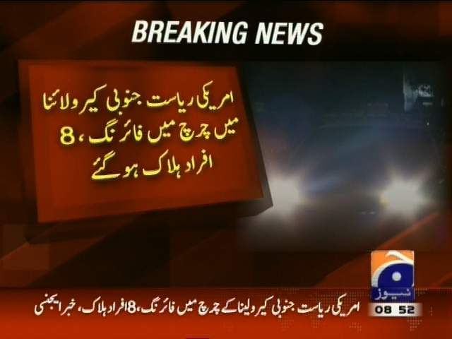 امریکی ریاست جنوبی کیرولائنا میں چرچ میں فائرنگ، 8 افراد ہلاک ہو گئے