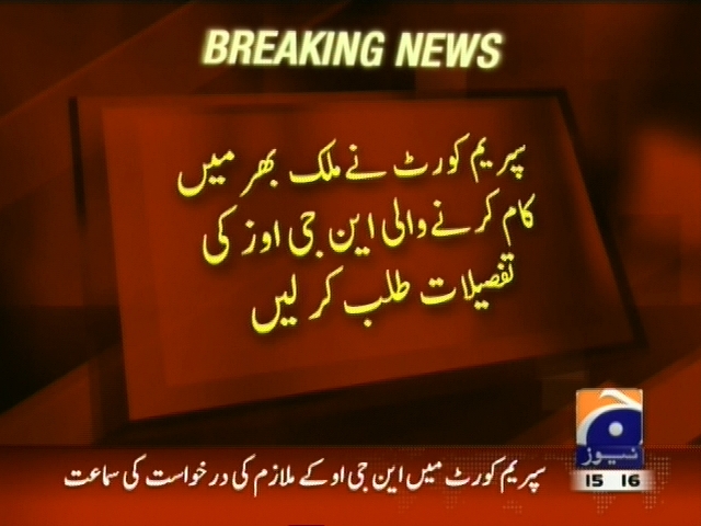 سپریم کورٹ نے ملک بھر میں کام کرنے والی این جی اوز کی تفصیلات طلب کی لیں