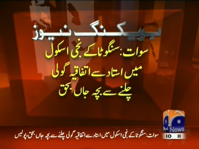 سوات:  نجی اسکول میں استاد سے اتفاقیہ گولی چلنے سے بچہ جاں بحق