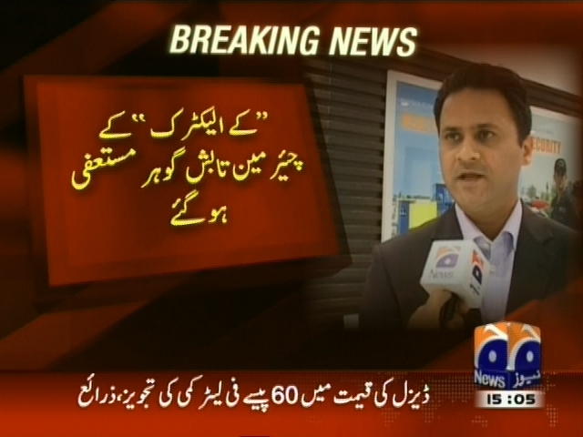کے الیکٹرک کے چیئرمین تابش گوہر مستعفی ہو گے