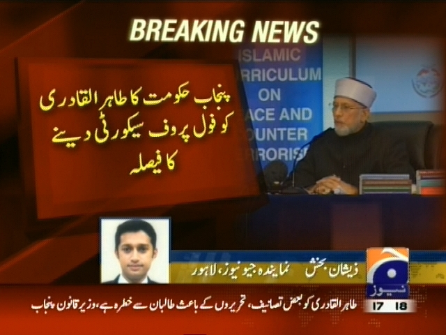 پنجاب حکومت کا طاہرالقادری کو فول پروف سیکورٹی دینے کا فیصلہ