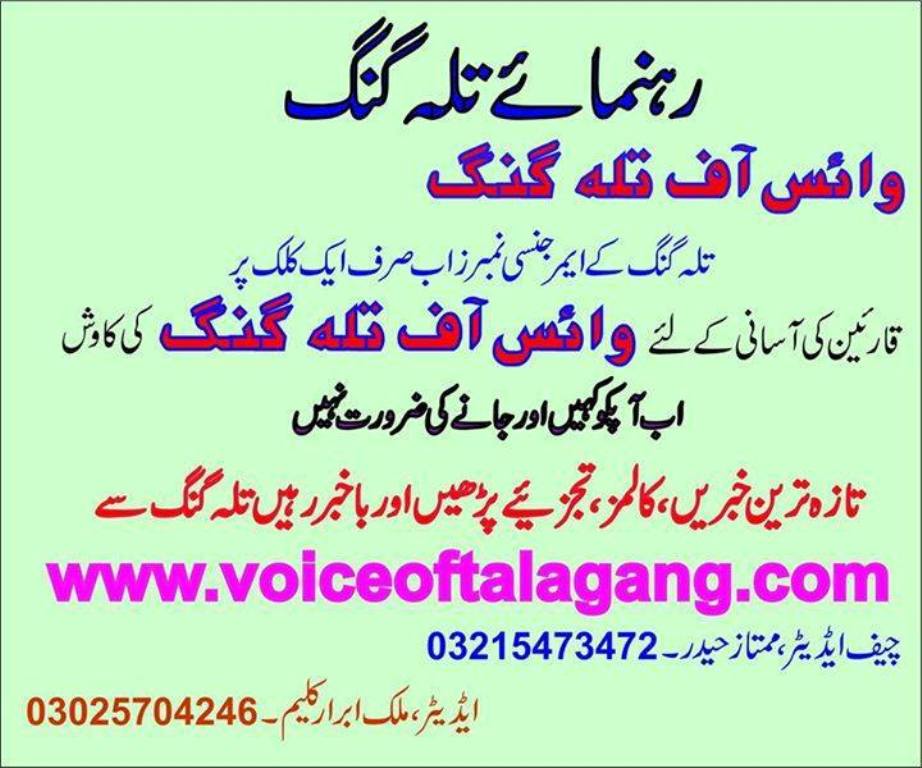 تلہ گنگ چکوال کی اردو خبروں کی  ویب سائیٹ آن لائن اخبار