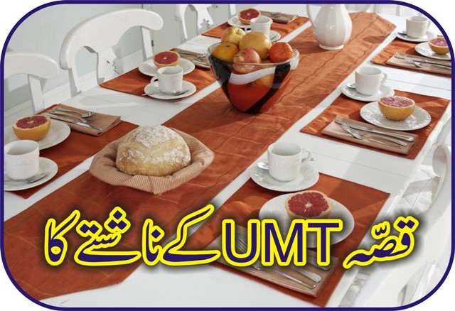 قصہ UMT کے ناشتے کا