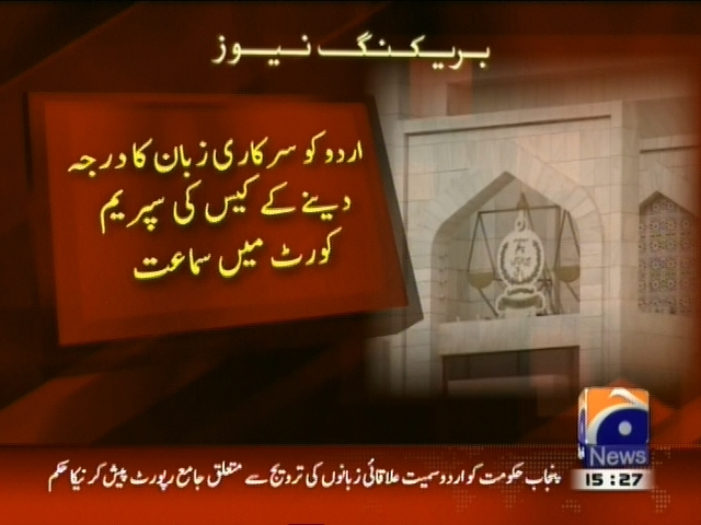 اردو کو سرکاری زبان کا درجہ دینے کے کیس کی سپریم کورٹ میں سماعت