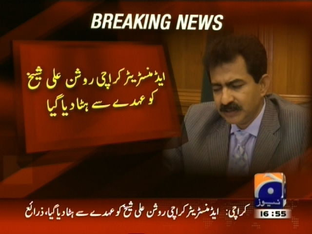 ایڈمنسٹریٹر کراچی روشن علی شیخ کو ان کے عہدے سے ہٹا دیا گیا