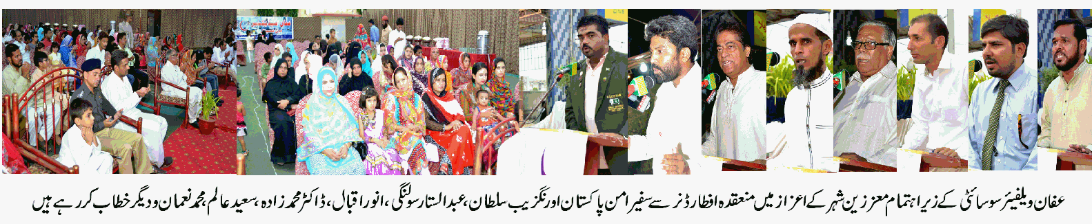 عفان ویلفیئر سوسائٹی کے زیر اہتمام معززین شہر کے اعزاز میں افطار ڈنر کا انعقاد