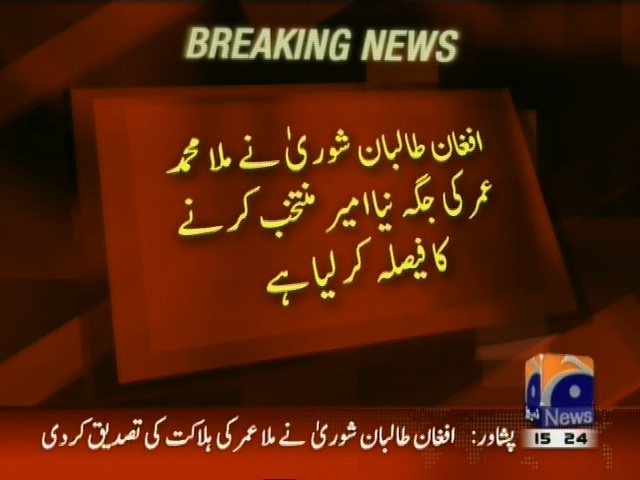 افغان طالبان شوری نے ملا عمر کی جگہ نیا امیر منتخب کرنے کا فیصلہ کر لیا ہے