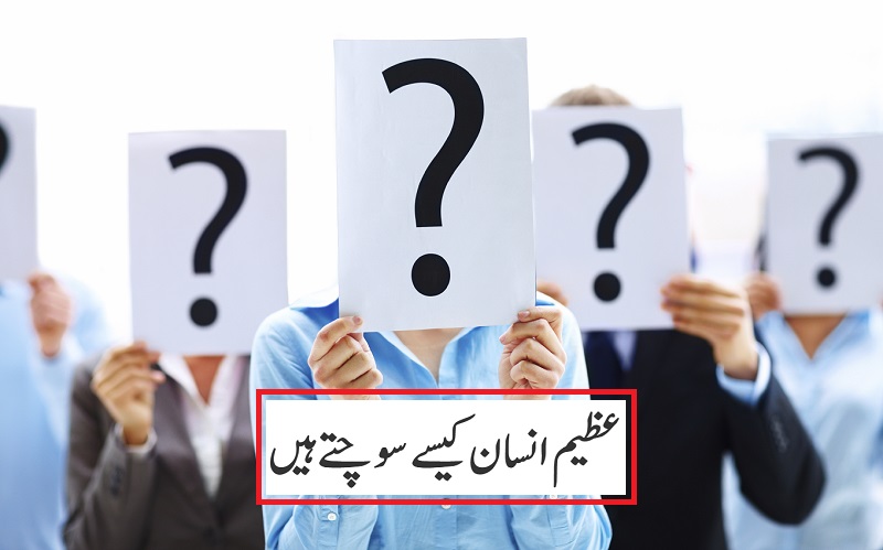 عظیم انسان کیسے سوچتے ہیں