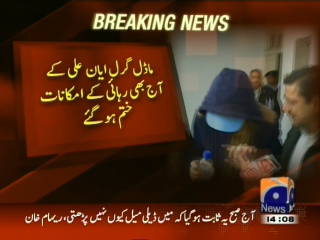 ماڈل ایان علی کی آج بھی رہائی کے امکانات ختم ہو گئے