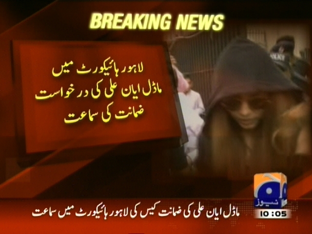 لاہور ہائیکورٹ میں ماڈل ایان علی کی درخواست ضمانت کی سماعت