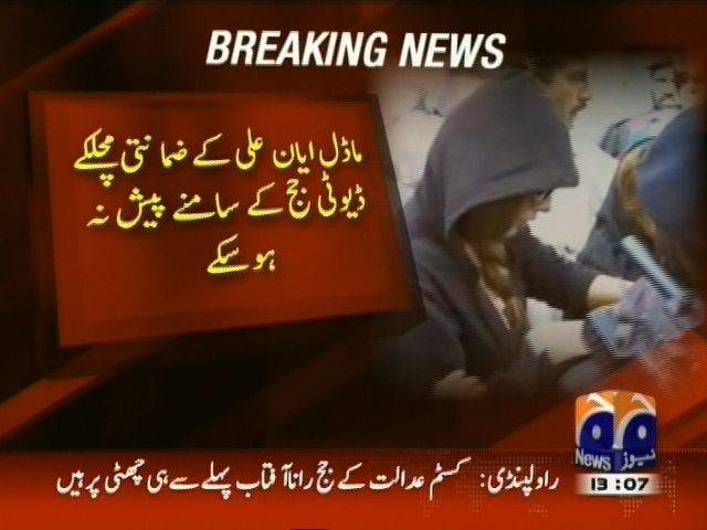 ماڈل ایان علی کے ضمانتی مچلکے ڈیوٹی جج کے سامنے پیش نہ ہو سکے