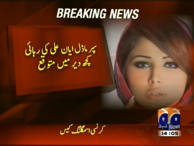 سپر ماڈل ایان علی کی رہائی کچھ دیر میں متوقع