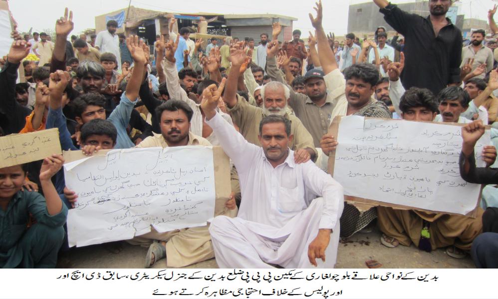 بلوچو لغاری کے مکینوں کا پی پی پی ضلع بدین کے جنرل سیکریٹری، سابق ڈی ایچ او اور ڈی ایس پی بدین کے خلاف مظاہرہ