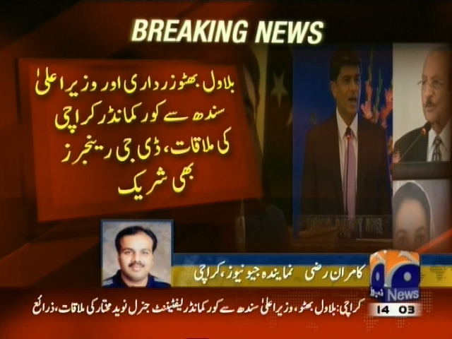 بلاول بھٹو زرداری اور وزیراعلی سندھ سے کورکمانڈر کراچی کی ملاقات