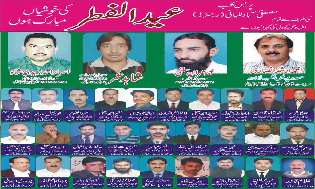 پریس کلب مصطفی آباد للیانی کی طرف سے تمام اہل اسلام کو عید کی خوشیاں مبارک ہوں، عمران سلفی