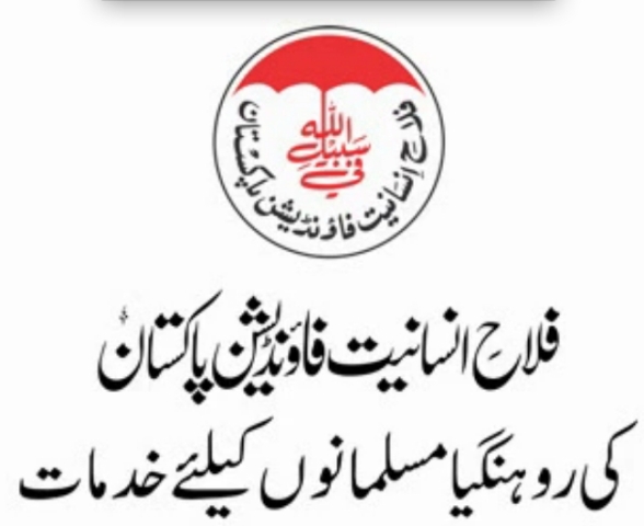 فلاح انسانیت کی برمی مسلمانوں کی مدد