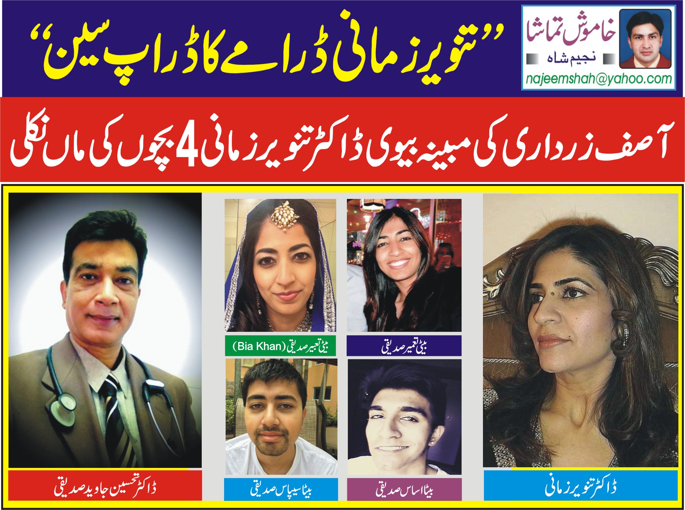 تنویر زمانی ڈرامے کا ڈراپ سین