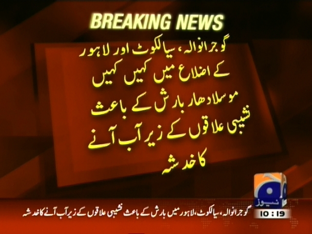 گوجرانوالہ، لاہور میں موسلادھار بارش کے باعث نشیبی علاقوں کے زیرآب آنے کا خدشہ