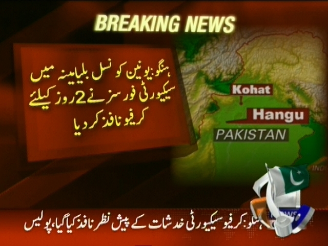 ہنگو: سیکیورٹی فورسز نے 2 روز کیلئے کرفیو نافذ کر دیا