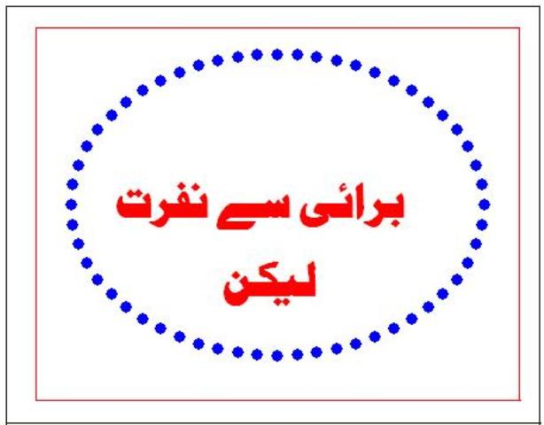 برائی سے نفرت لیکن۔۔۔۔۔!