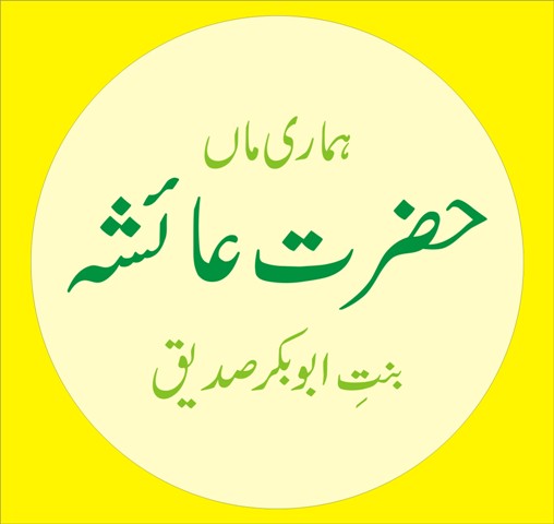 ہماری ماں حضرت عائشہ بنتِ ابو بکر صدیق  (حصہ اول)