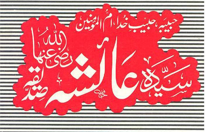 ہماری ماں حضرت عائشہ بنتِ ابوبکر صدیق  حصہ دوئم