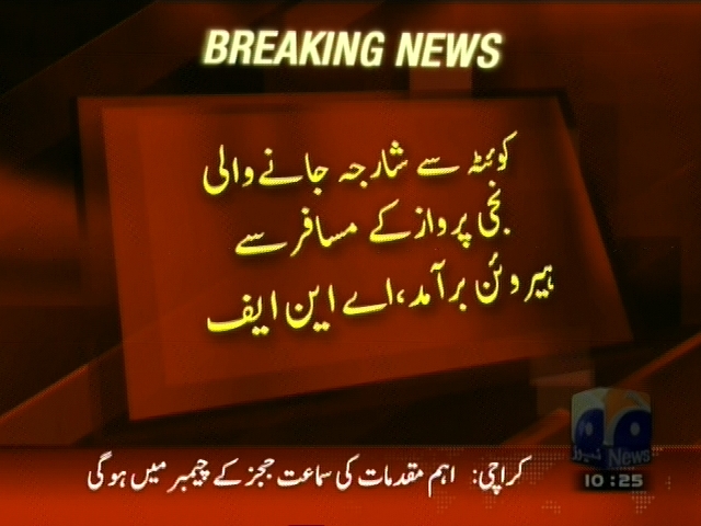 کوئٹہ سے شارجہ جانے والی نجی پرواز کے مسافر سے ہیروئن برآمد