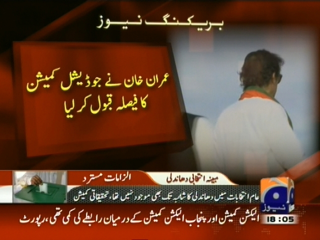 عمران خان نے جوڈیشل کمیشن کا فیصلہ قبول کر لیا