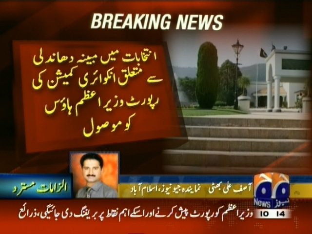 دھاندلی سے معتلق انکوائری کمیشن کی رپورٹ وزیراعظم ہاؤس کو موصول