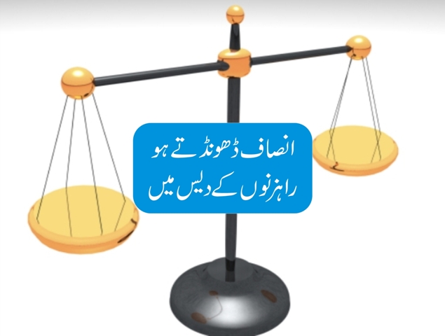 انصاف ڈھونڈتے ہو، راہزنوں کے دیس میں