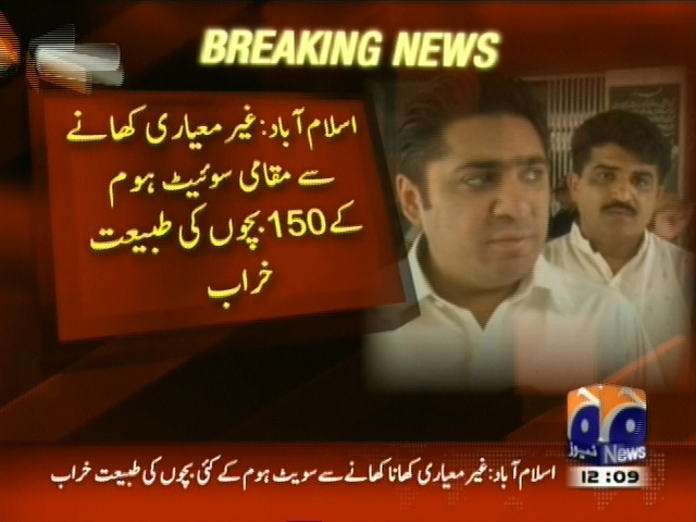 غیر معیاری کھانا کھاناسے مقامی سوئیٹ ہوم کے 150 بچوں کی طبیعت خراب
