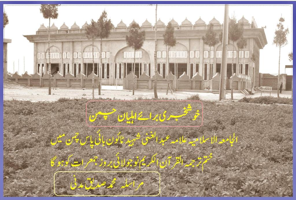 الجامعة الاسلامیہ چمن میں ختم ترجمة القرآن الکریم نو جولائی بروز جمعرات کو ہوگا