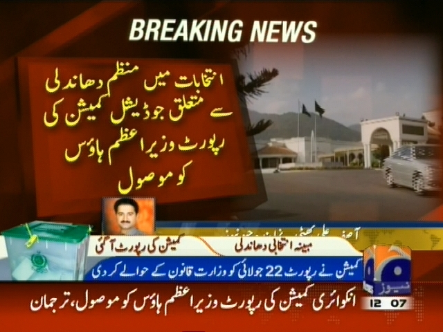 انتخابات میں دھاندلی سے متعلق جوڈیشنل کمیشن کی رپورٹ وزیراعظم ہاؤس کو موصول