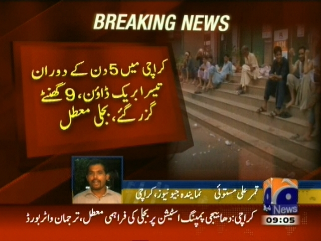 کراچی میں دن کے دوران  تیسرا بریک ڈاؤن، 9 گھنٹے گزر گئے، بجلی معطل