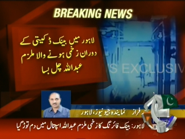 لاہور میں ڈکیٹی کے دوران زخمی ہونے والا ملزم عبداللہ چل بسا