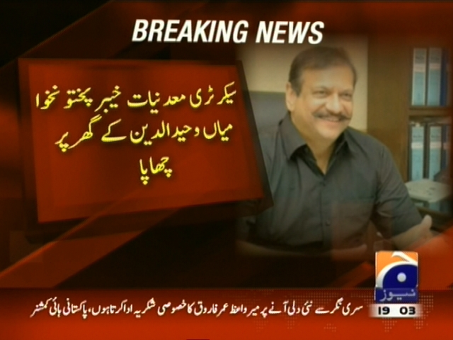 سیکرٹری معدنیات خیبرپختونخوا میاں وحید الدین کے گھر پر چھاپا