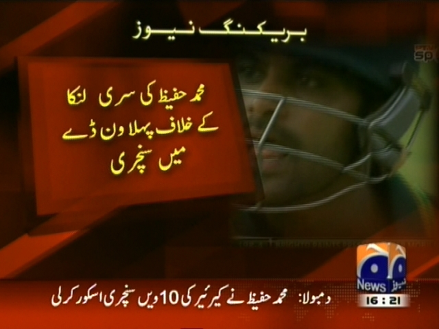 محمد حفیظ کی سری لنکا کے خلاف پہلا ون ڈے میں سنچری