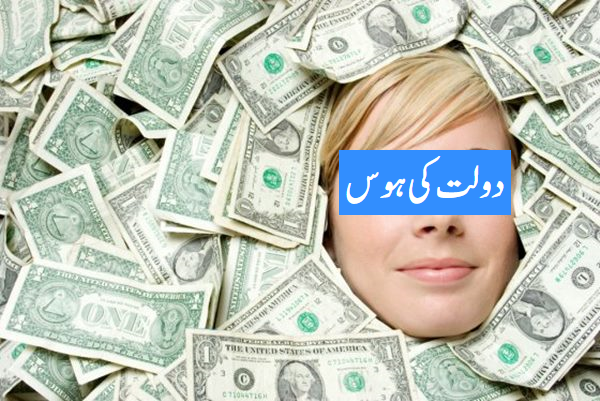 دولت کی ہوس