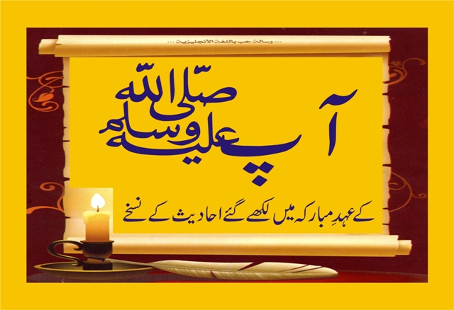 آپ ﷺ  کے عہد ِ مبارکہ میں لکھے گئے احادیث کے نسخے
