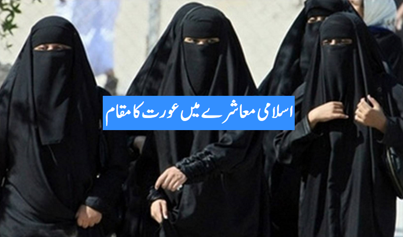 اسلامی معاشرے میں عورت کا مقام