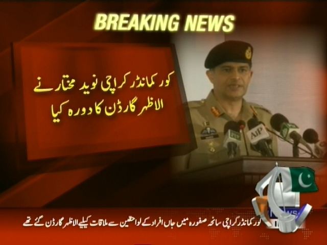 کورکمانڈر کراچی نوید مختار نے الا ظہر گارڈن کا دورہ کیا