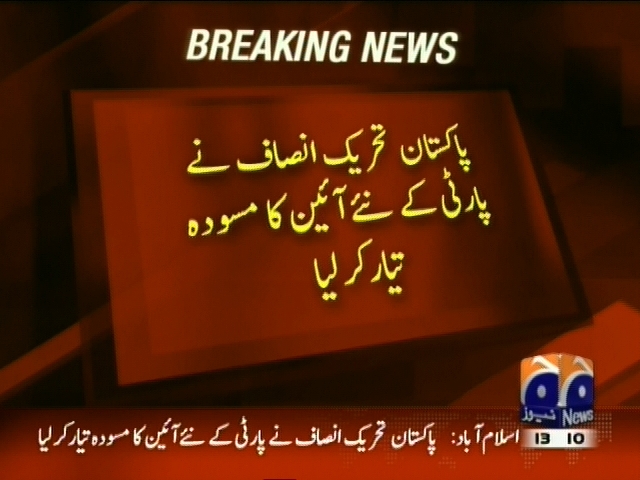 پاکستان تحریک انصاف نے پارٹی کے نئے آئین کا مسودہ تیار کر لیا