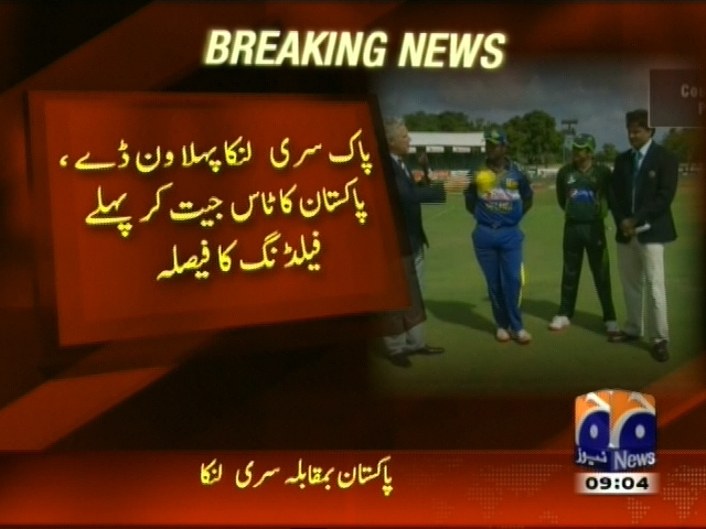 پاک سری لنکا پہلا ون ڈے، پاکستان کا  ٹاس جیت کر پہلے فیلڈنگ کا فیصلہ