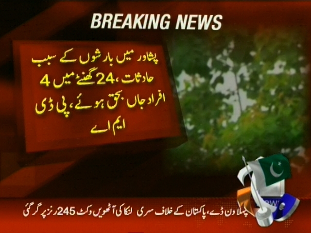 پشاور میں بارشوں کے سبب حادثات، 24 گھنٹے میں 4 افراد جاں بحق