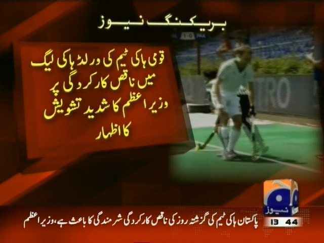 قومی ہاکی ٹیم کی ورلڈہاکی لیگ میں ناقص کارکردگی پر وزیراعظم کا شدید تشویش کا اظہار